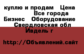 куплю и продам › Цена ­ 50 000 - Все города Бизнес » Оборудование   . Свердловская обл.,Ивдель г.